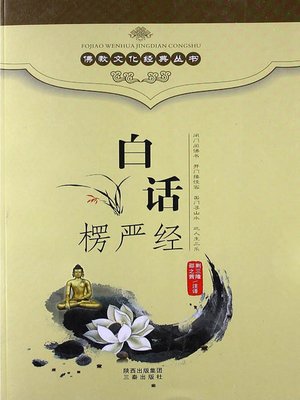 佛教文化经典丛书：白话楞严经（ Buddhist Culture Classic